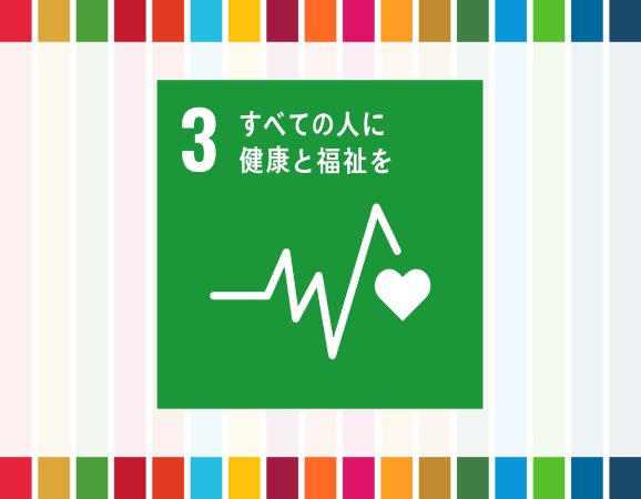 【SDGsのゴール】③すべての人に健康と福祉をのターゲットとは？
