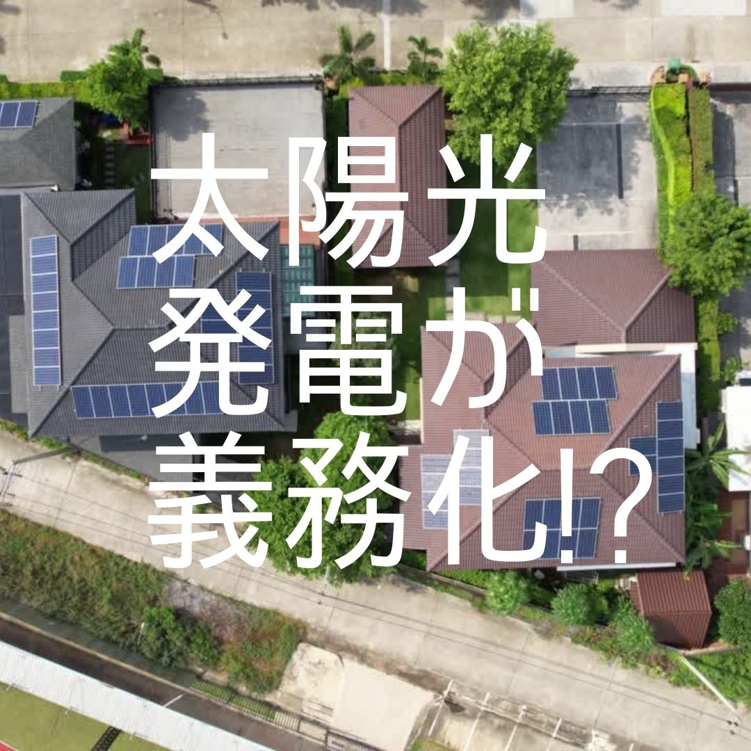 東京都で太陽光発電システムの設置が義務化に？制度の背景や対象を解説