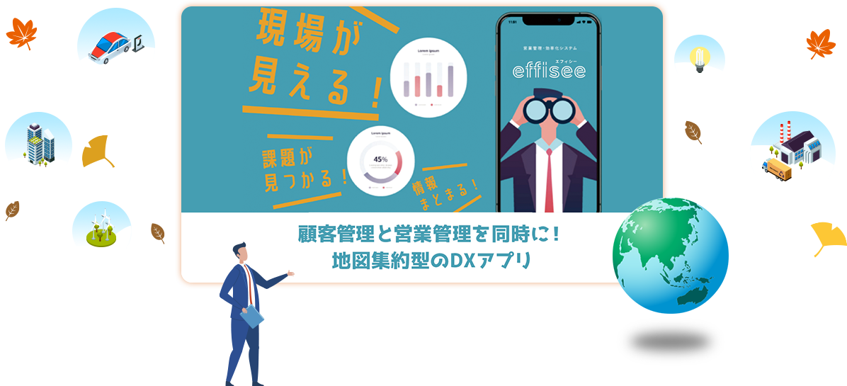 effisee エフィシー 顧客管理と営業管理を同時に！ 地図集約型のDXアプリ