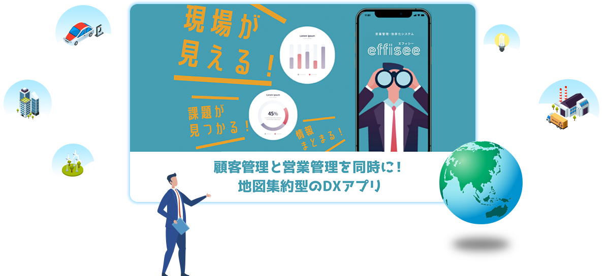 effisee エフィシー 顧客管理と営業管理を同時に！ 地図集約型のDXアプリ