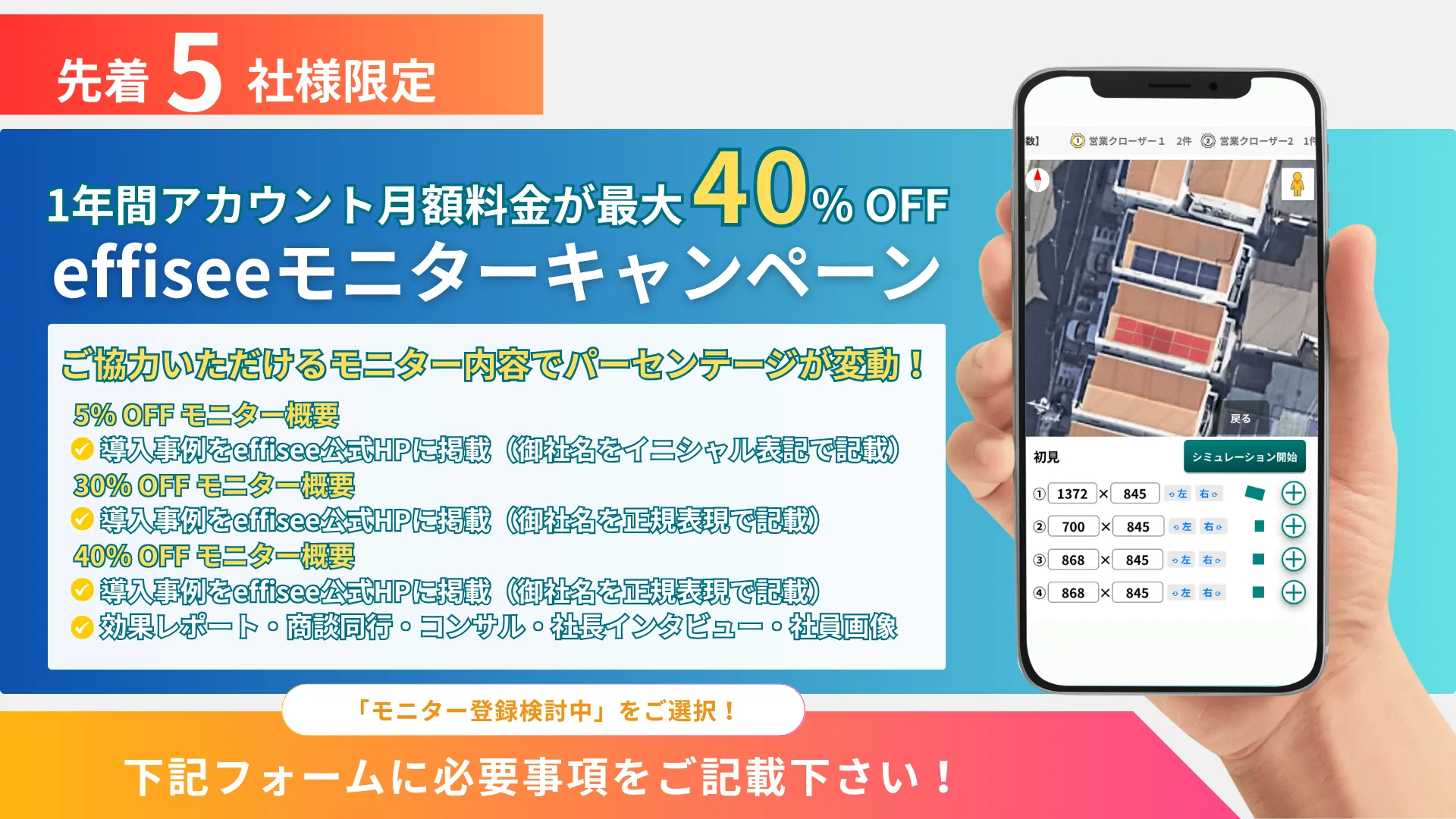 ５社限定effiseeモニターキャンペーン