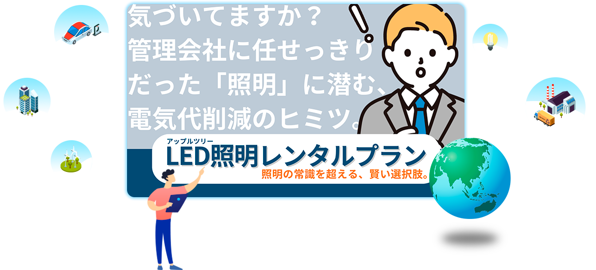 アップルツリーLED照明レンタルプラン