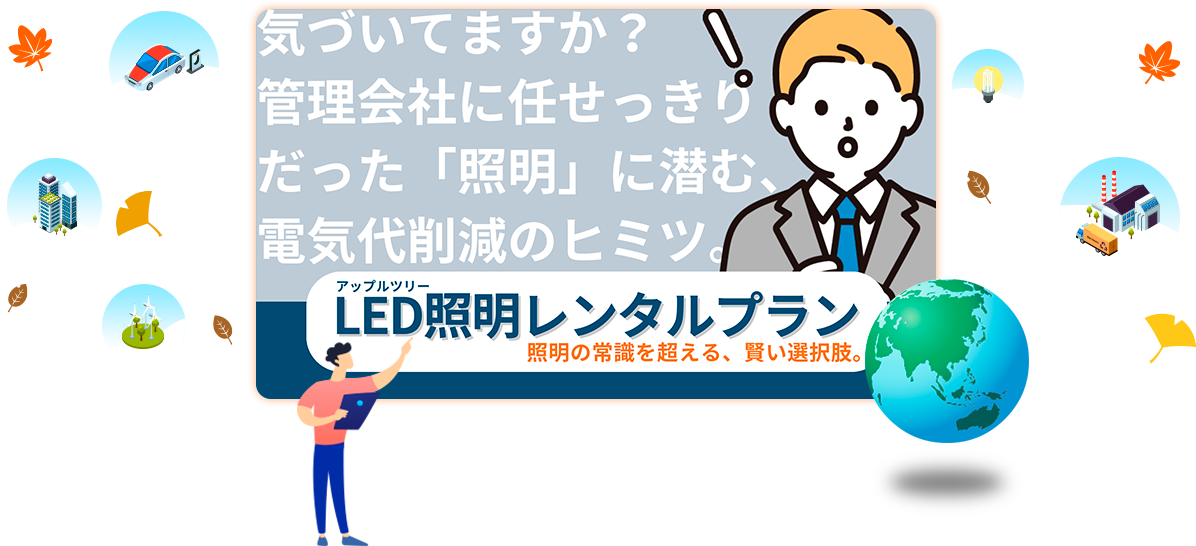 アップルツリーLED照明レンタルプラン