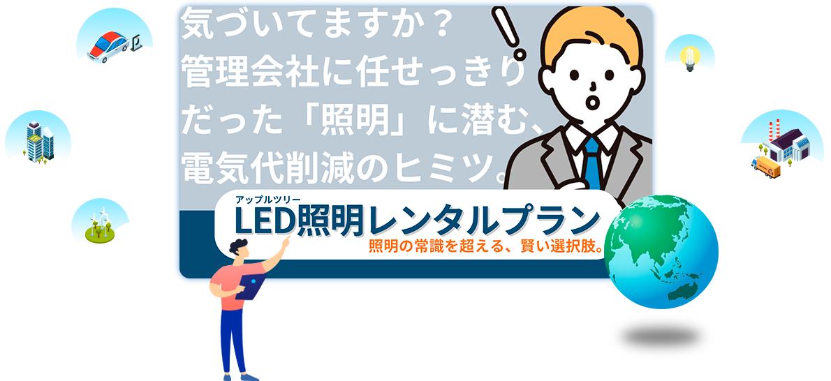 アップルツリーLED照明レンタルプラン